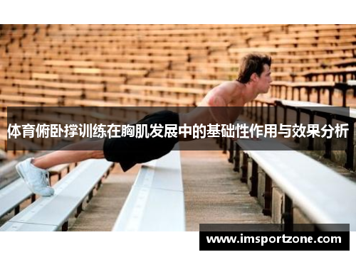 体育俯卧撑训练在胸肌发展中的基础性作用与效果分析