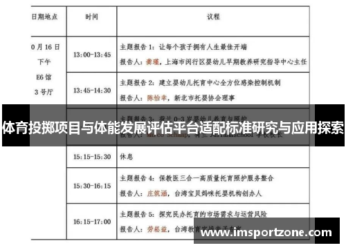 体育投掷项目与体能发展评估平台适配标准研究与应用探索