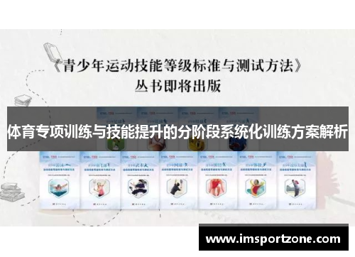 体育专项训练与技能提升的分阶段系统化训练方案解析