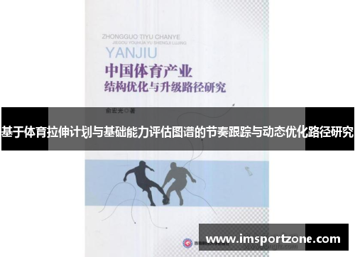 基于体育拉伸计划与基础能力评估图谱的节奏跟踪与动态优化路径研究