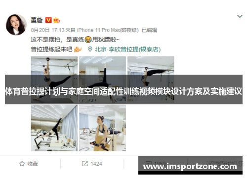 体育普拉提计划与家庭空间适配性训练视频模块设计方案及实施建议