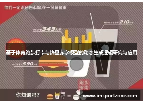 基于体育跑步打卡与热量赤字模型的动态生成逻辑研究与应用