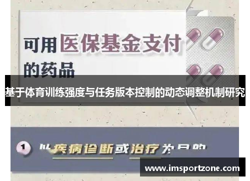 基于体育训练强度与任务版本控制的动态调整机制研究