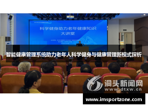 智能健康管理系统助力老年人科学健身与健康管理新模式探析