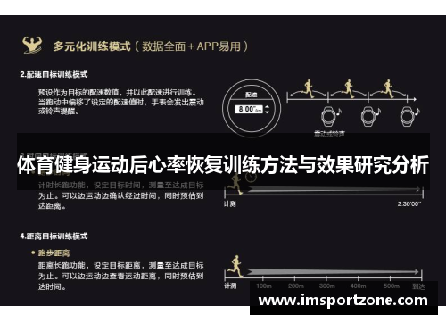 体育健身运动后心率恢复训练方法与效果研究分析