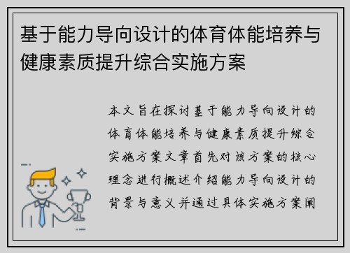 基于能力导向设计的体育体能培养与健康素质提升综合实施方案